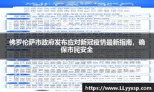 佛罗伦萨市政府发布应对新冠疫情最新指南，确保市民安全