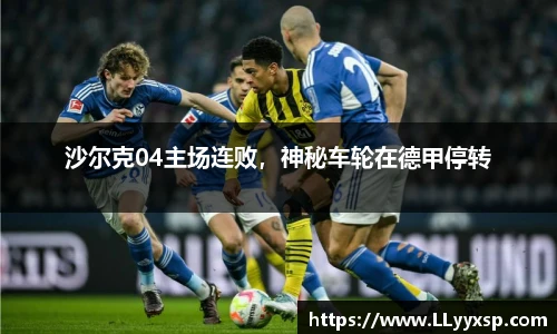 沙尔克04主场连败，神秘车轮在德甲停转