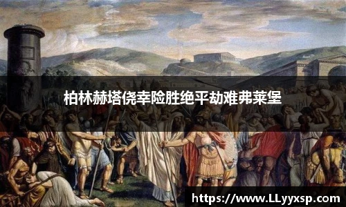 柏林赫塔侥幸险胜绝平劫难弗莱堡
