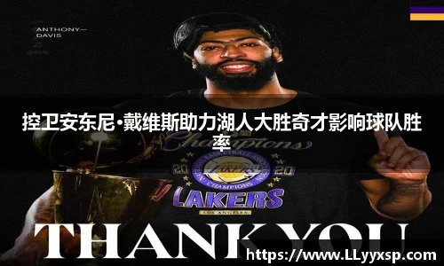 控卫安东尼·戴维斯助力湖人大胜奇才影响球队胜率