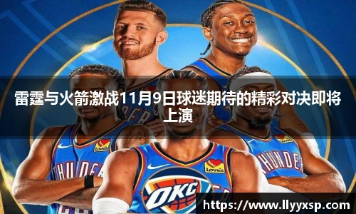 雷霆与火箭激战11月9日球迷期待的精彩对决即将上演