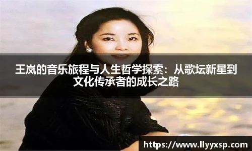 王岚的音乐旅程与人生哲学探索：从歌坛新星到文化传承者的成长之路