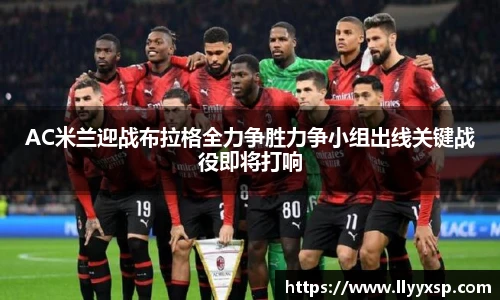 AC米兰迎战布拉格全力争胜力争小组出线关键战役即将打响