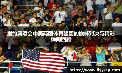 里约奥运会中美两国体育强国的巅峰对决与精彩瞬间回顾