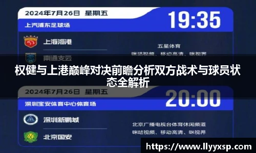 权健与上港巅峰对决前瞻分析双方战术与球员状态全解析