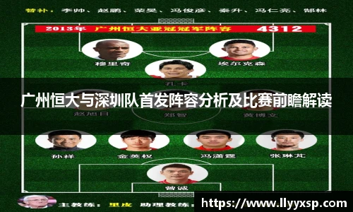 广州恒大与深圳队首发阵容分析及比赛前瞻解读