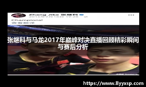 张继科与马龙2017年巅峰对决直播回顾精彩瞬间与赛后分析