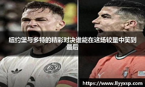 纽约堡与多特的精彩对决谁能在这场较量中笑到最后