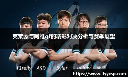 克莱蒙与阿雅gf的精彩对决分析与赛季展望