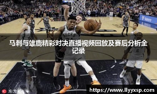 马刺与雄鹿精彩对决直播视频回放及赛后分析全记录