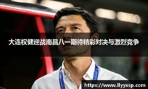大连权健迎战南昌八一期待精彩对决与激烈竞争