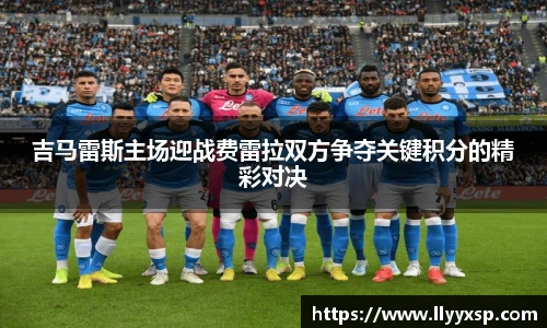 吉马雷斯主场迎战费雷拉双方争夺关键积分的精彩对决