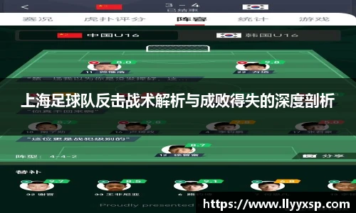 上海足球队反击战术解析与成败得失的深度剖析