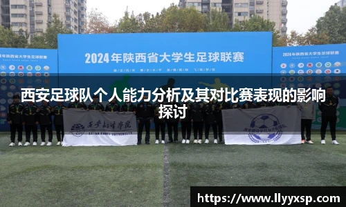 西安足球队个人能力分析及其对比赛表现的影响探讨