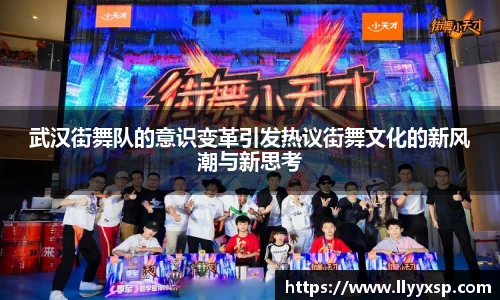 武汉街舞队的意识变革引发热议街舞文化的新风潮与新思考