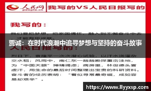 贾诚：在时代浪潮中追寻梦想与坚持的奋斗故事