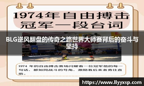 BLG逆风翻盘的传奇之路世界大师赛背后的奋斗与坚持