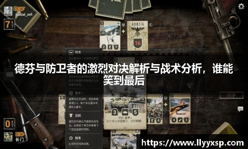 德芬与防卫者的激烈对决解析与战术分析，谁能笑到最后